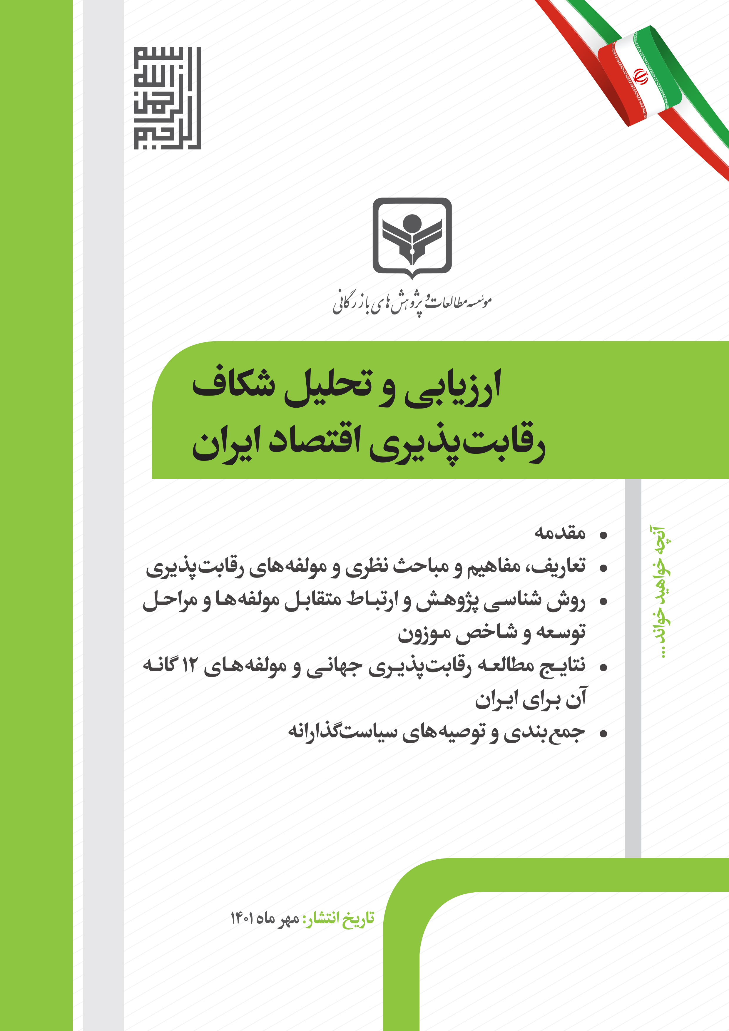 ارزیابی و تحلیل شکاف رقابت پذیری اقتصاد ایران